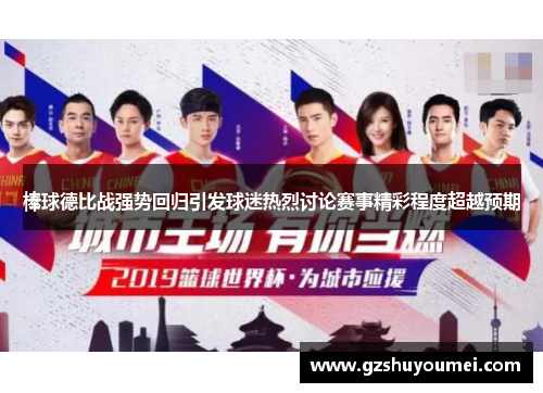 棒球德比战强势回归引发球迷热烈讨论赛事精彩程度超越预期