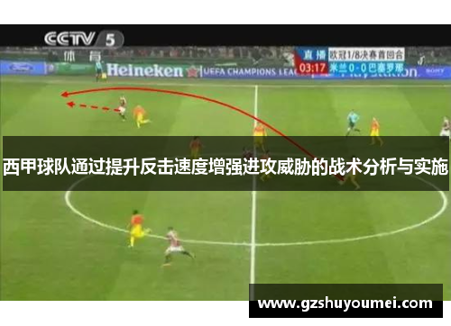西甲球队通过提升反击速度增强进攻威胁的战术分析与实施