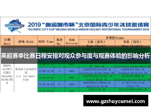 英超赛季比赛日程安排对观众参与度与观赛体验的影响分析