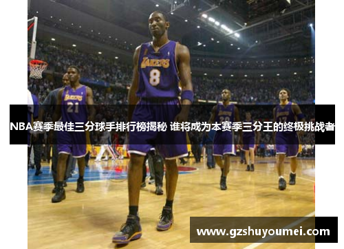 NBA赛季最佳三分球手排行榜揭秘 谁将成为本赛季三分王的终极挑战者