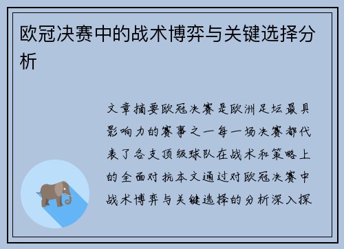 欧冠决赛中的战术博弈与关键选择分析
