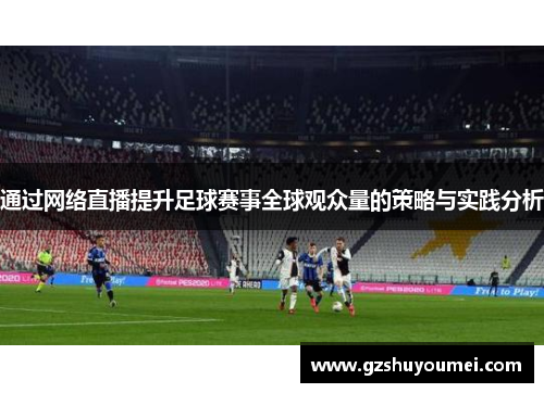 通过网络直播提升足球赛事全球观众量的策略与实践分析