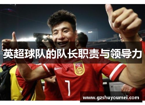 英超球队的队长职责与领导力
