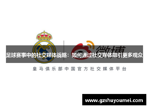 足球赛事中的社交媒体战略：如何通过社交媒体吸引更多观众