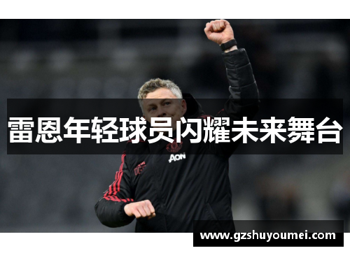 雷恩年轻球员闪耀未来舞台