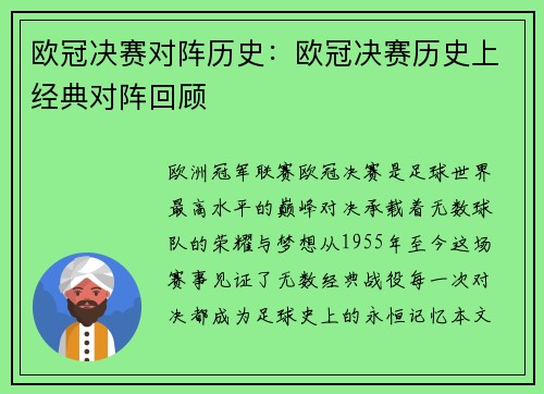 欧冠决赛对阵历史：欧冠决赛历史上经典对阵回顾