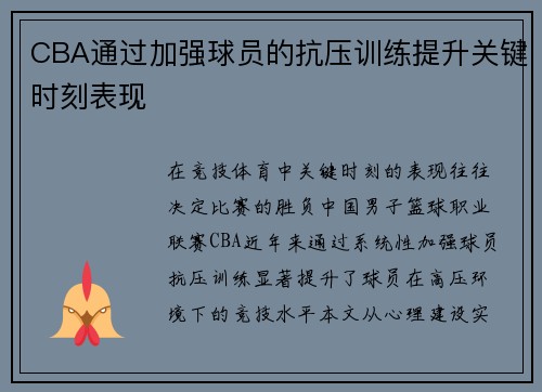 CBA通过加强球员的抗压训练提升关键时刻表现