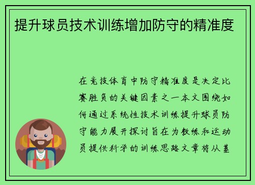 提升球员技术训练增加防守的精准度