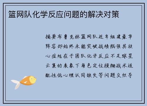 篮网队化学反应问题的解决对策
