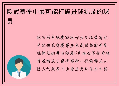 欧冠赛季中最可能打破进球纪录的球员