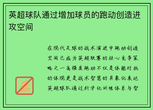 英超球队通过增加球员的跑动创造进攻空间