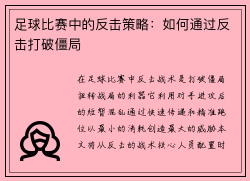 足球比赛中的反击策略：如何通过反击打破僵局