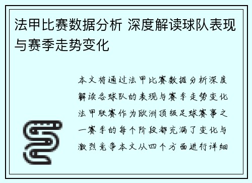 法甲比赛数据分析 深度解读球队表现与赛季走势变化