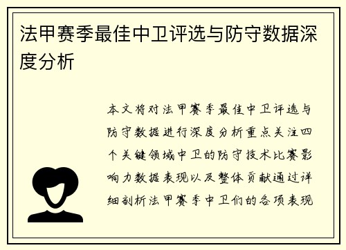 法甲赛季最佳中卫评选与防守数据深度分析