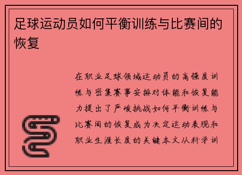足球运动员如何平衡训练与比赛间的恢复