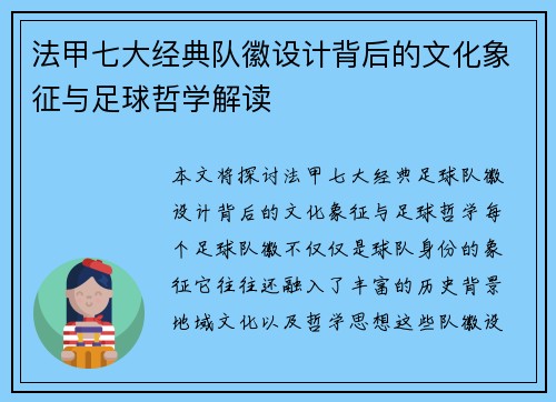 法甲七大经典队徽设计背后的文化象征与足球哲学解读