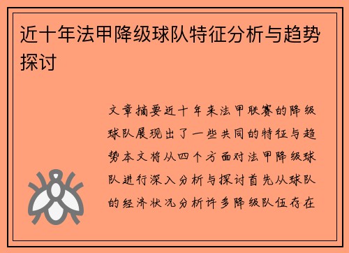 近十年法甲降级球队特征分析与趋势探讨
