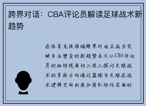 跨界对话：CBA评论员解读足球战术新趋势
