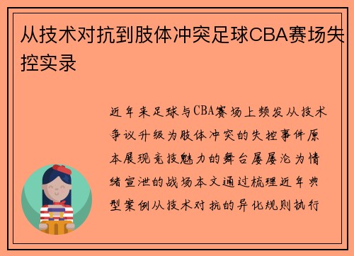 从技术对抗到肢体冲突足球CBA赛场失控实录