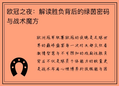 欧冠之夜：解读胜负背后的绿茵密码与战术魔方