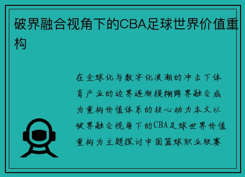 破界融合视角下的CBA足球世界价值重构