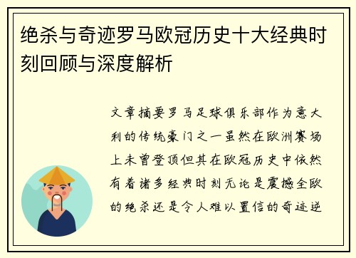 绝杀与奇迹罗马欧冠历史十大经典时刻回顾与深度解析