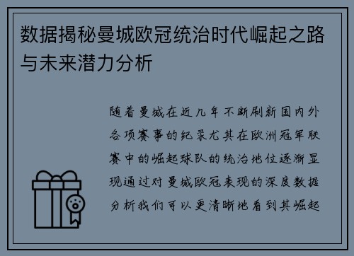 数据揭秘曼城欧冠统治时代崛起之路与未来潜力分析