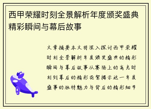 西甲荣耀时刻全景解析年度颁奖盛典精彩瞬间与幕后故事