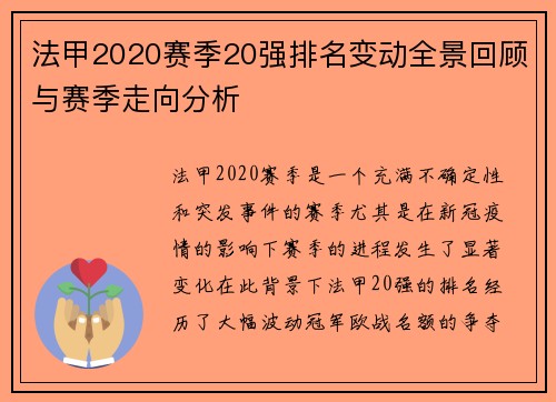 法甲2020赛季20强排名变动全景回顾与赛季走向分析