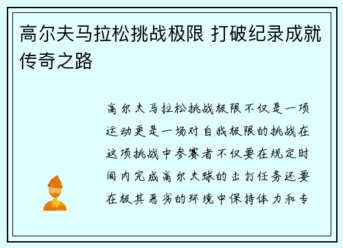 高尔夫马拉松挑战极限 打破纪录成就传奇之路