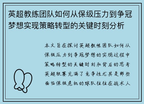 英超教练团队如何从保级压力到争冠梦想实现策略转型的关键时刻分析