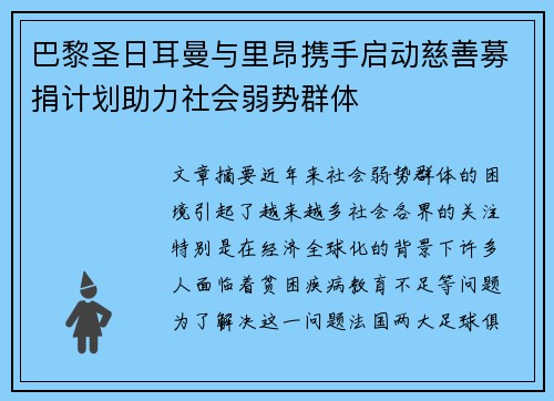 巴黎圣日耳曼与里昂携手启动慈善募捐计划助力社会弱势群体