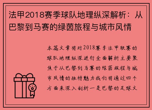 法甲2018赛季球队地理纵深解析：从巴黎到马赛的绿茵旅程与城市风情