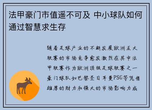 法甲豪门市值遥不可及 中小球队如何通过智慧求生存