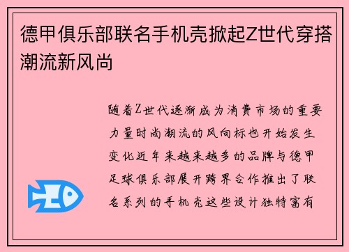 德甲俱乐部联名手机壳掀起Z世代穿搭潮流新风尚