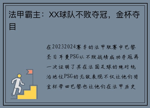 法甲霸主：XX球队不败夺冠，金杯夺目