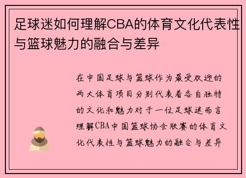 足球迷如何理解CBA的体育文化代表性与篮球魅力的融合与差异