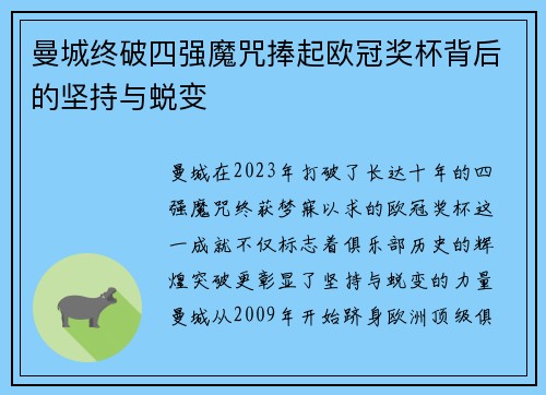 曼城终破四强魔咒捧起欧冠奖杯背后的坚持与蜕变