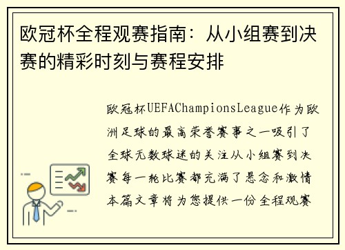 欧冠杯全程观赛指南：从小组赛到决赛的精彩时刻与赛程安排