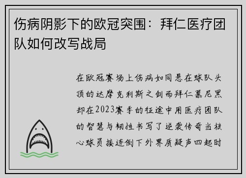 伤病阴影下的欧冠突围：拜仁医疗团队如何改写战局