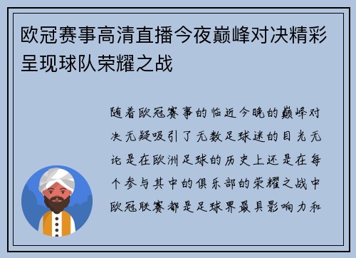 欧冠赛事高清直播今夜巅峰对决精彩呈现球队荣耀之战