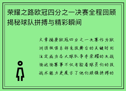 荣耀之路欧冠四分之一决赛全程回顾揭秘球队拼搏与精彩瞬间