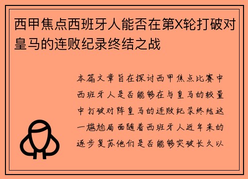 西甲焦点西班牙人能否在第X轮打破对皇马的连败纪录终结之战