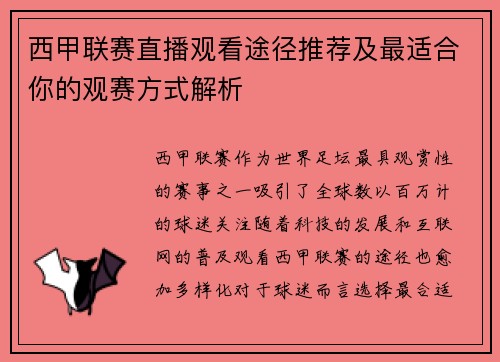 西甲联赛直播观看途径推荐及最适合你的观赛方式解析
