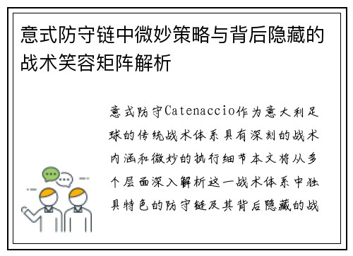 意式防守链中微妙策略与背后隐藏的战术笑容矩阵解析