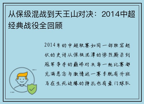 从保级混战到天王山对决：2014中超经典战役全回顾