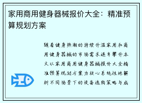 家用商用健身器械报价大全：精准预算规划方案