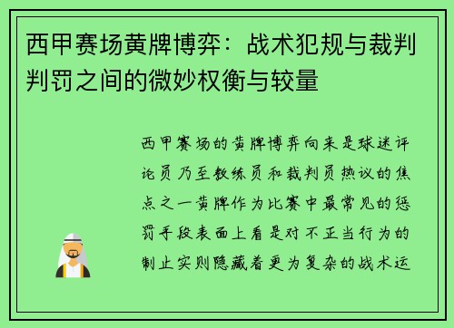 西甲赛场黄牌博弈：战术犯规与裁判判罚之间的微妙权衡与较量