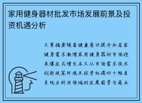 家用健身器材批发市场发展前景及投资机遇分析