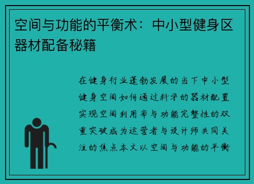 空间与功能的平衡术：中小型健身区器材配备秘籍